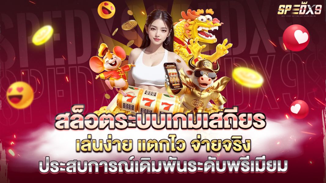 บทความ สล็อตระบบเกมเสถียร เล่นง่าย แตกไว จ่ายจริง ประสบการณ์เดิมพันระดับพรีเมียม