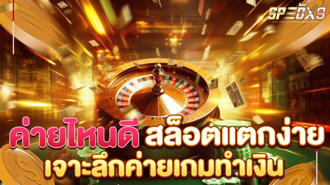 บทความ ค่ายไหนดี สล็อตแตกง่าย? เจาะลึกค่ายเกมทำเงิน พร้อมเทคนิคเพิ่มโอกาสแตก 2025