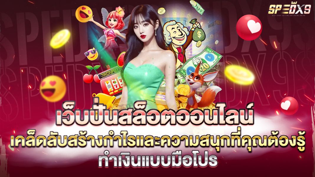 บทความ ปั่นสล็อตออนไลน์ให้ปัง! เคล็ดลับสร้างกำไรและความสนุกที่คุณต้องรู้