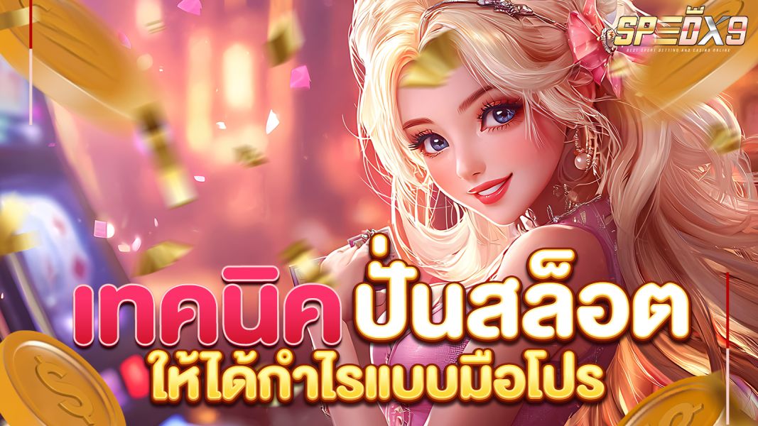 บทความ เทคนิคปั่นสล็อต ให้ได้กำไรแบบมือโปร วิธีเพิ่มโอกาสชนะและสร้างรายได้อย่างยั่งยืน