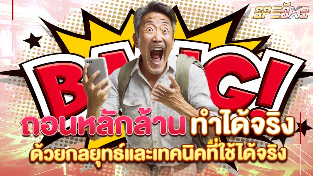 บทความ ถอนหลักล้าน ทำได้จริง! กลยุทธ์สร้างรายได้แบบยั่งยืนที่คุณเริ่มได้ตั้งแต่วันนี้